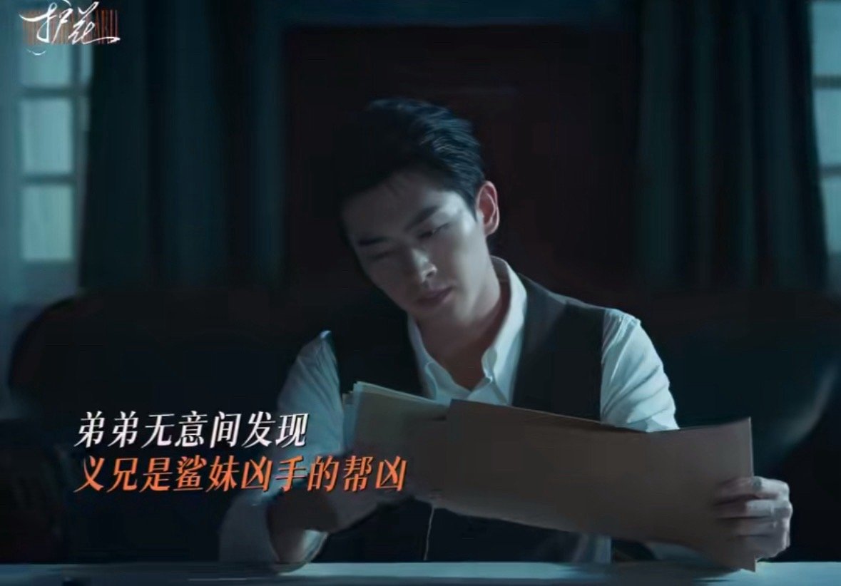 谁家大结局乱成一锅粥了 是《护花》啊！前有张允和单刀赴会救白媚儿，后有大结局他满