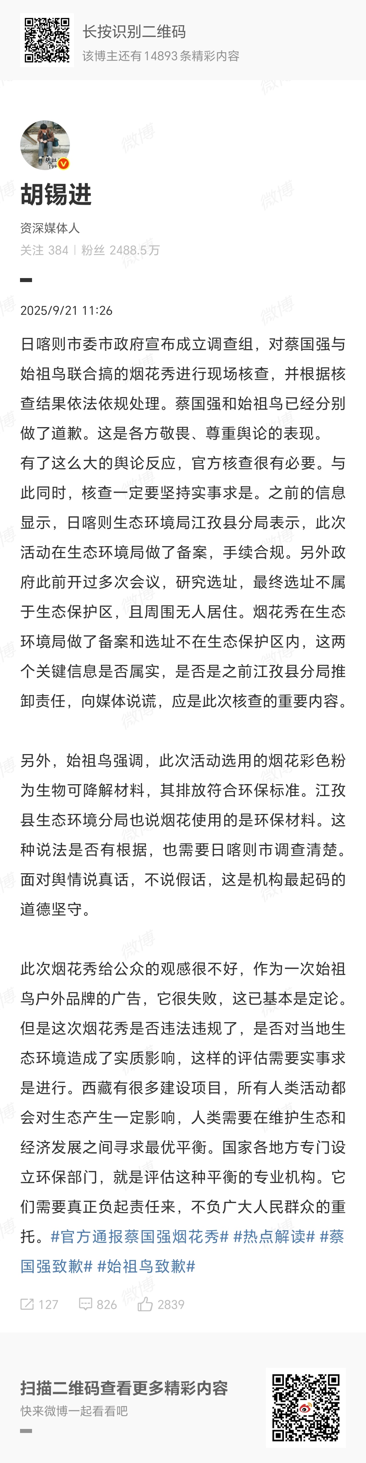 【#胡锡进说烟花调查要实事求是# 】：之前的信息显示，日喀则生态环境局江孜县分局
