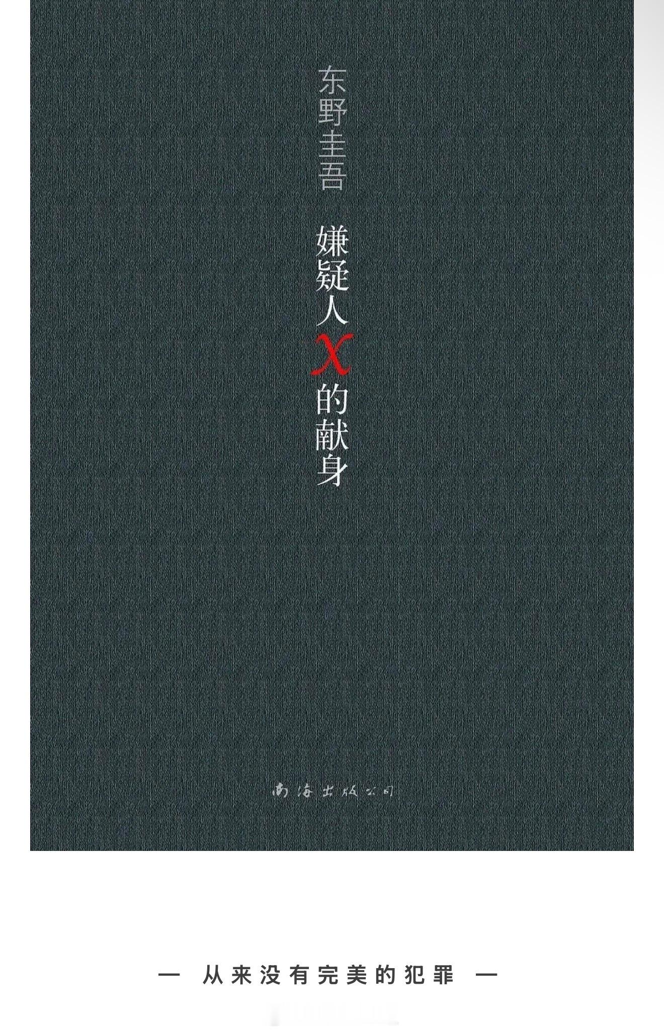 东野圭吾去世“逻辑的尽头，不是理性与秩序的理想国，而是我用生命奉献的爱情。”东野
