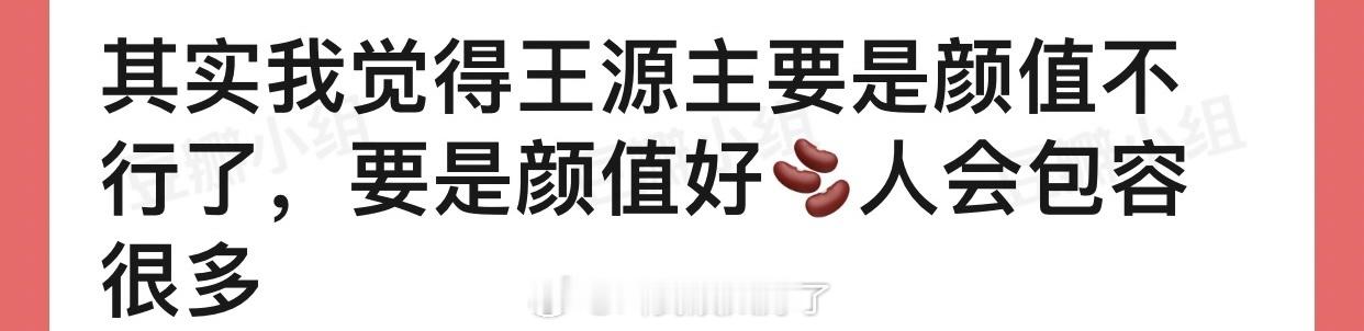 有网友说感觉王源翻车主要是颜值不行了，如果颜值好🫘人会包容很多，大家怎么看？ 