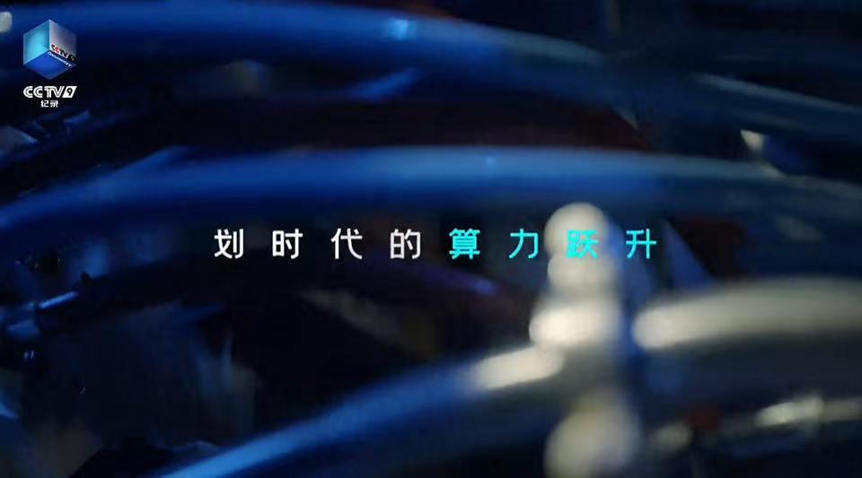 锁定CCTV9！曙光8000登场重新定义“超级工程”

刷到央视《超级工程》上新