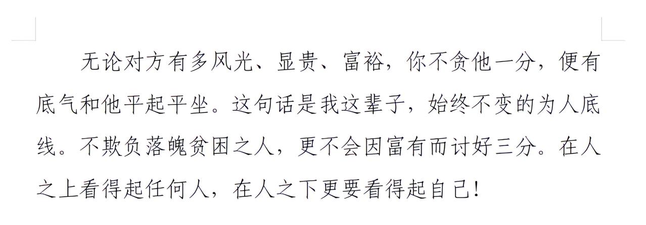 在人之上看得起任何人，在人之下更要看得起自己！