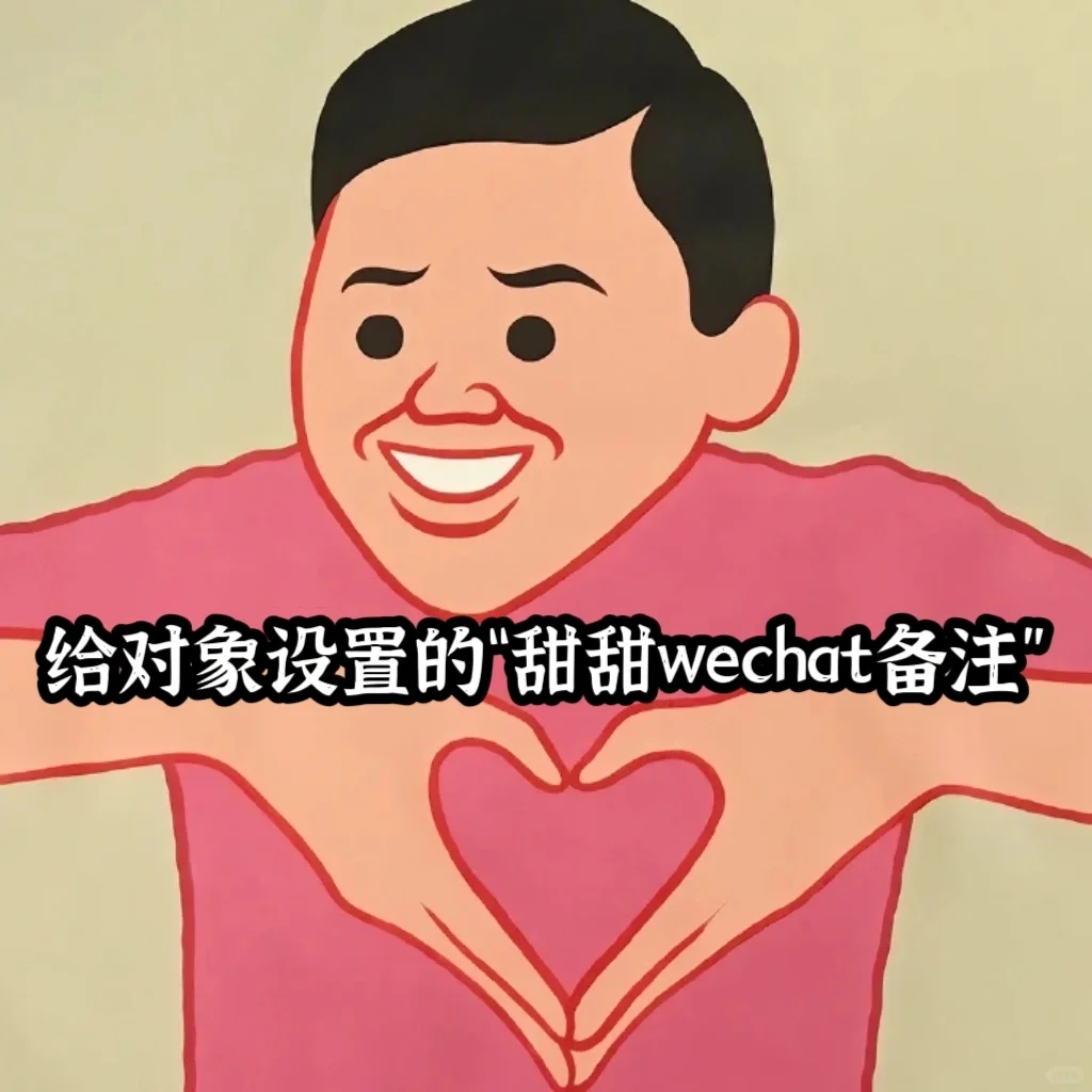 💓给对象设置的“甜甜wechat备注”