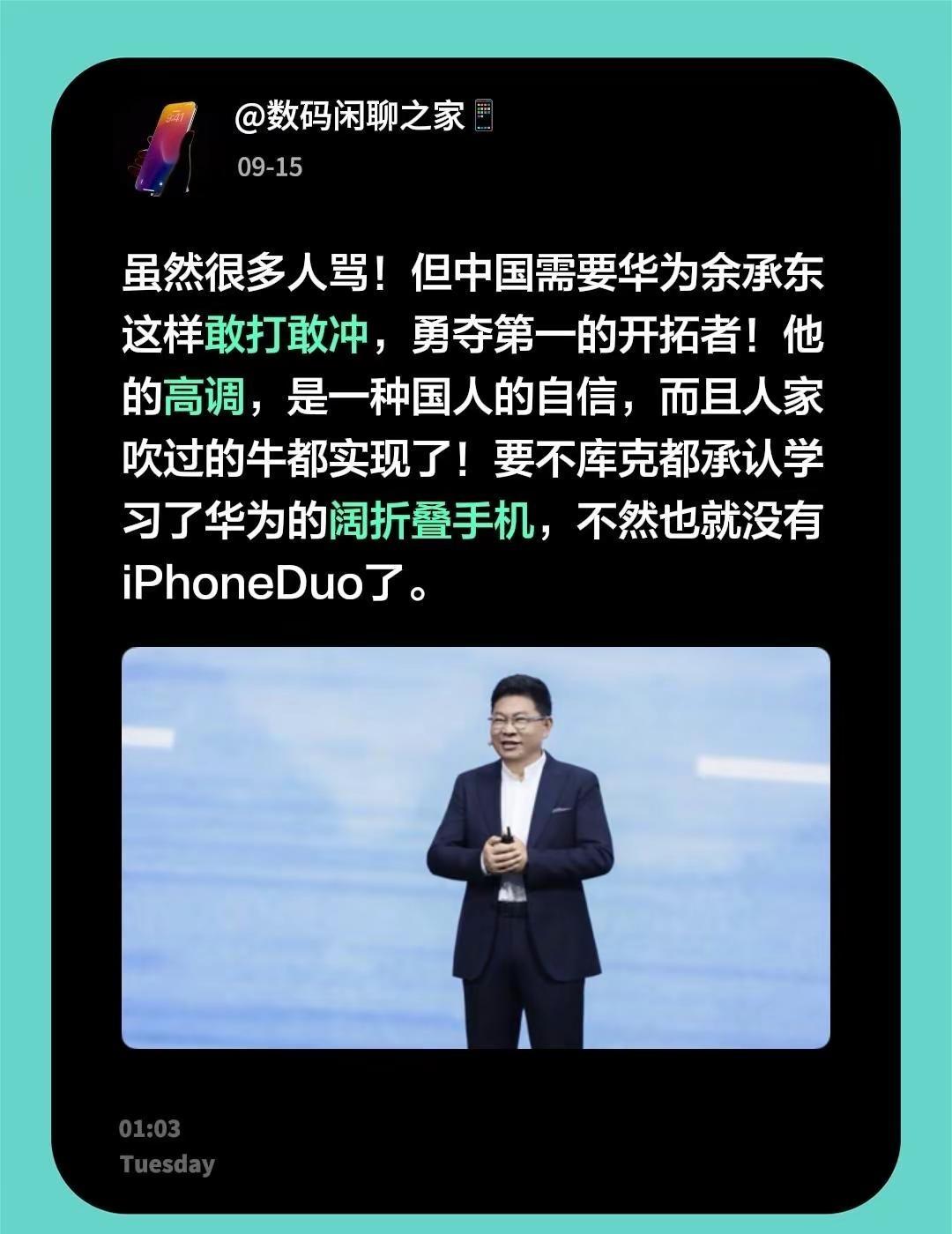 虽然很多人骂！但中国需要华为余承东这样敢打敢冲，勇夺第一的开拓者！他的高调，是一