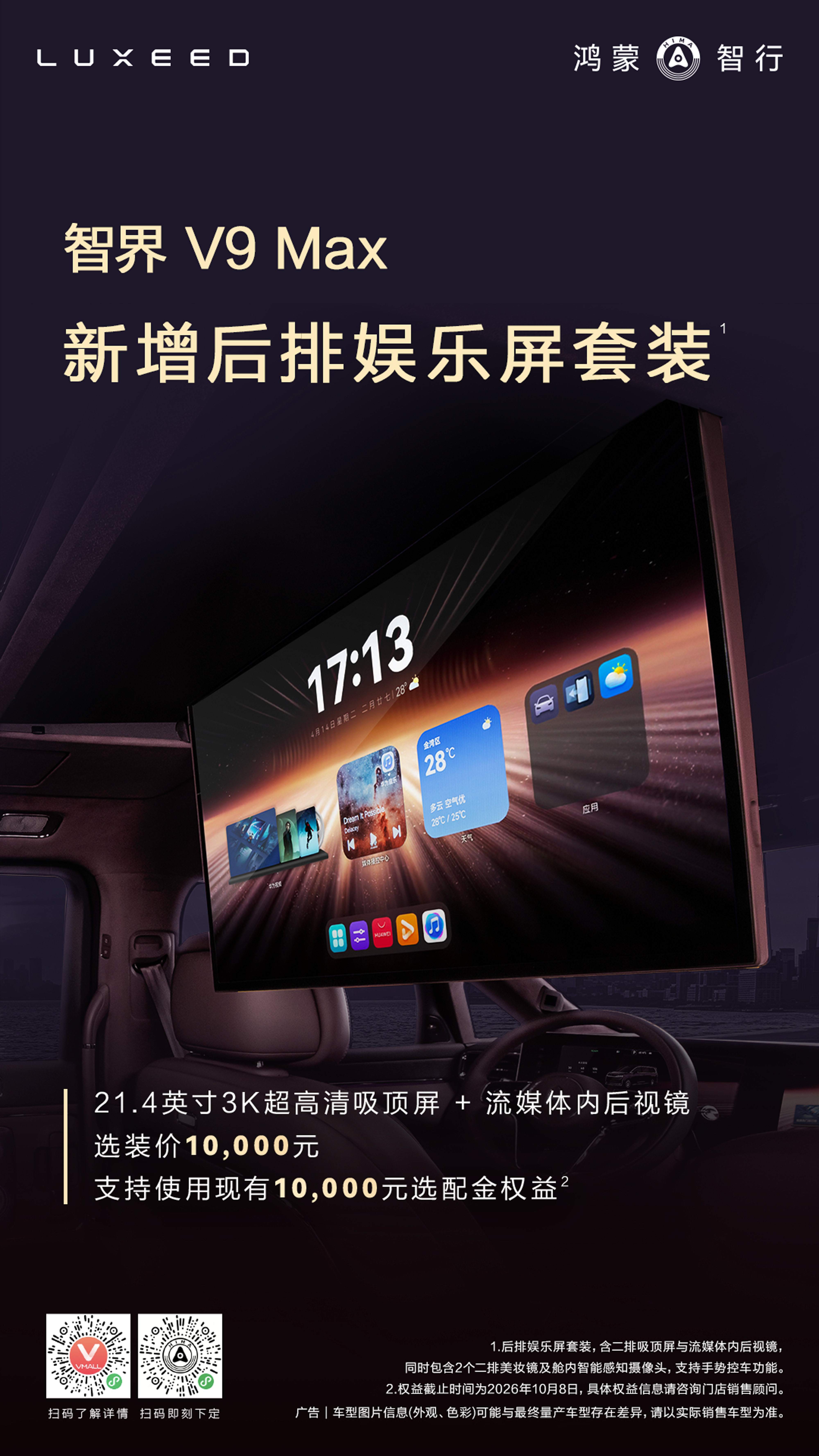 新增后排娱乐套装，含21.4英寸3K超高清吸顶屏与流媒体内后视镜，兼顾商务接待与
