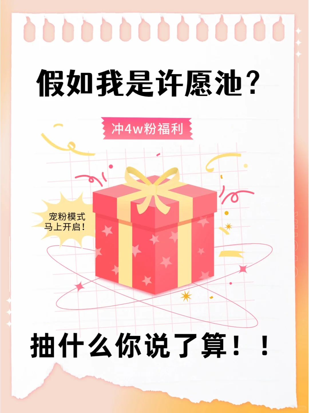 抽奖预告❗️粉丝说啥我抽啥！懂的速来