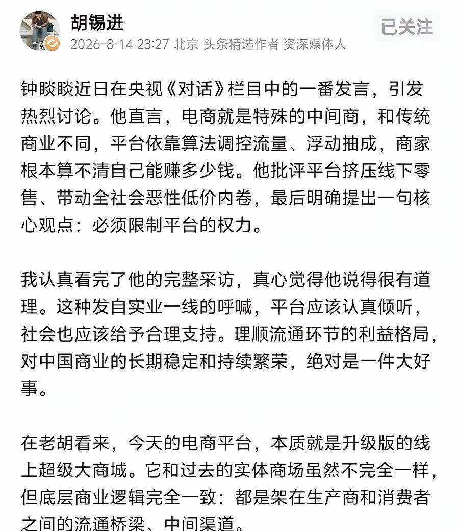 这次我站在胡锡进这边，湖老师用词准确恰当——平台调控流量，浮动抽成！
调控流量—