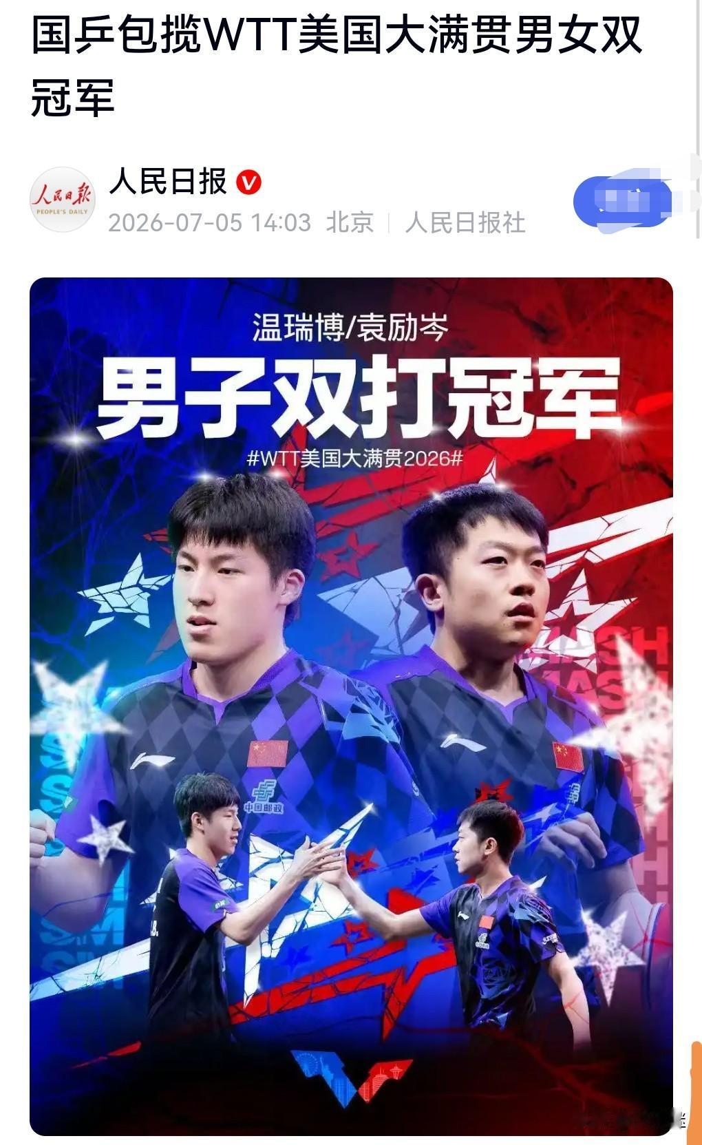 好消息好消息发力了发力了。
7月5日有个热搜，国乒包揽WTT美国大满贯男女双冠军