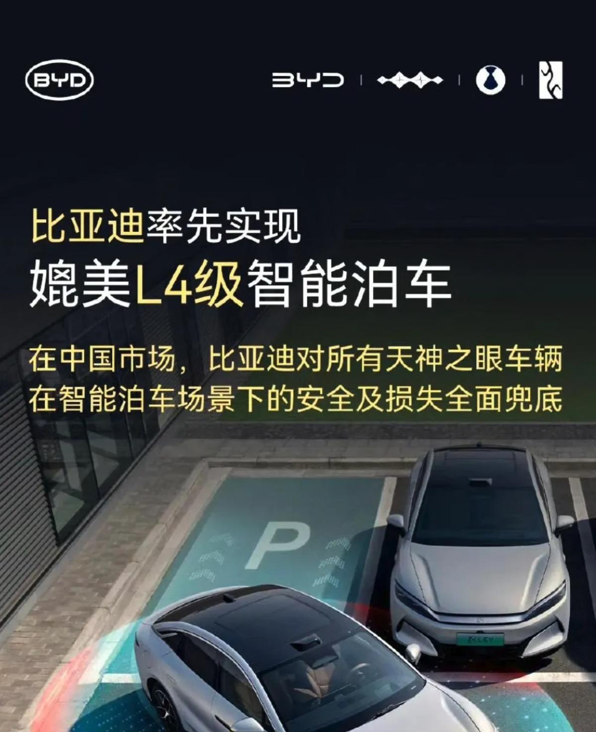 比亚迪宣布自家车辆能实现 “媲美 L4 级” 的智能泊车了。简单说，就是车主在非