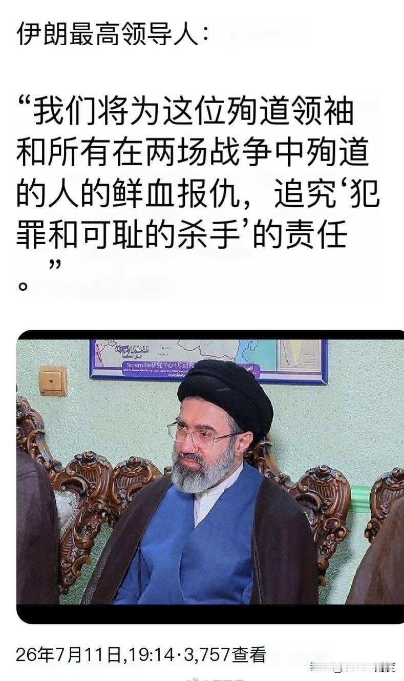 穆杰塔巴誓言复仇：“我们将为殉难的领袖以及所有在两场战争中殉难者的鲜血复仇，必须
