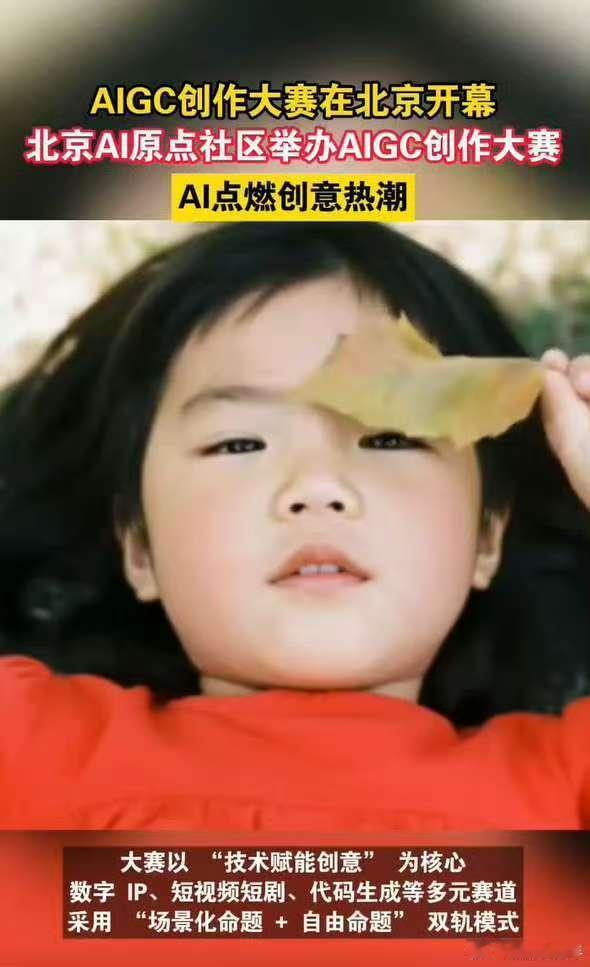 解锁AI创作新玩法！北京AI原点社区AIGC创作大赛重磅启幕～ 面向所有AI爱好