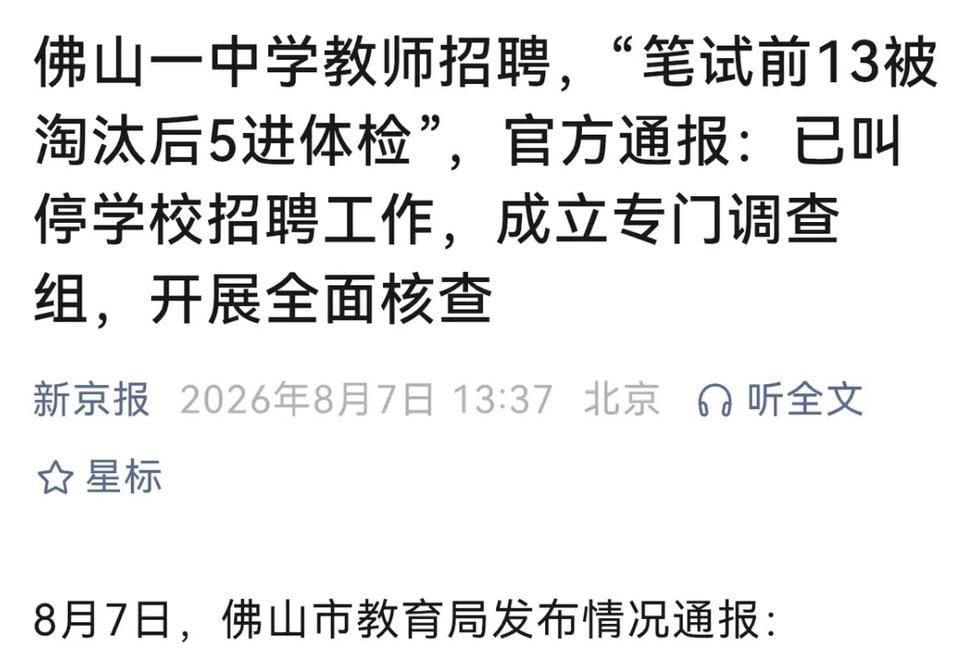 佛山一中学招聘被叫停，原因是笔试前13名被淘汰、后5名进体检名单。细思极恐，谁敢