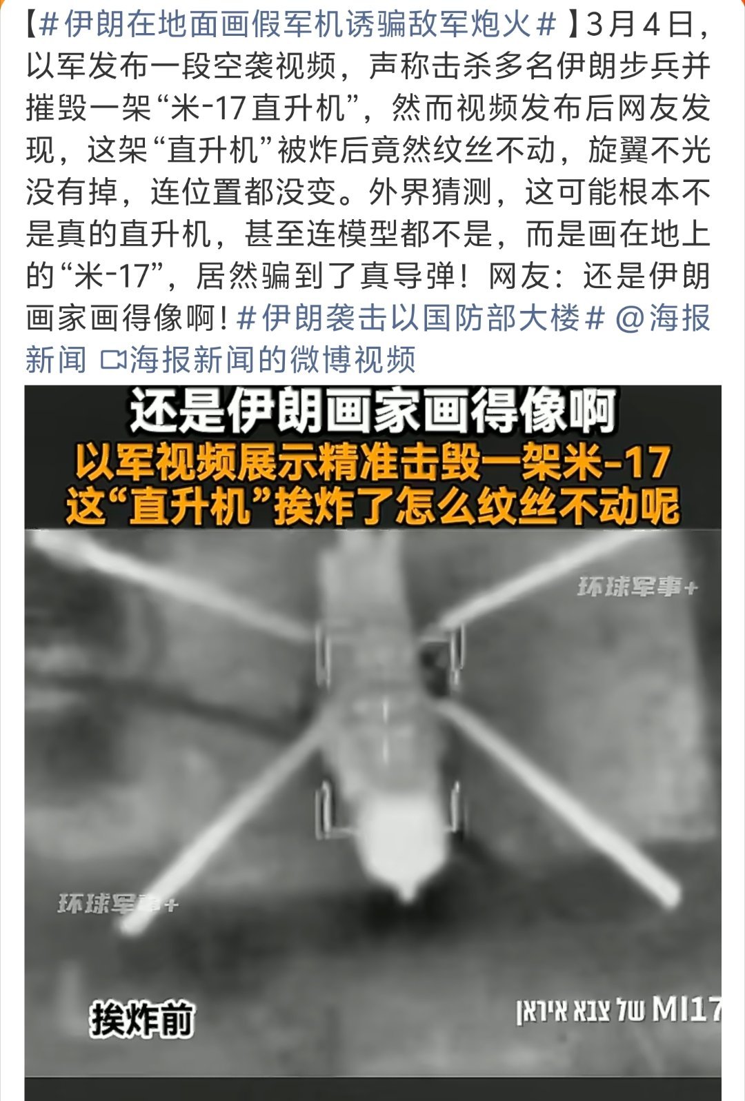 伊朗在地面画假军机诱骗敌军炮火兵不厌诈！伊朗画家都是神笔马良……被诈到的都是精华