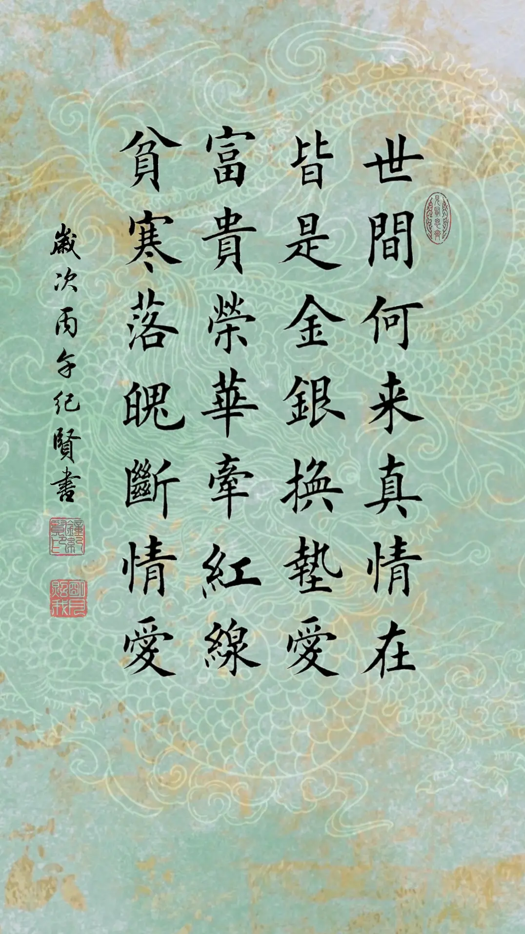 世间何来真情在 皆是金银换垫爱 富贵荣华牵红线 贫寒落魄断情爱
