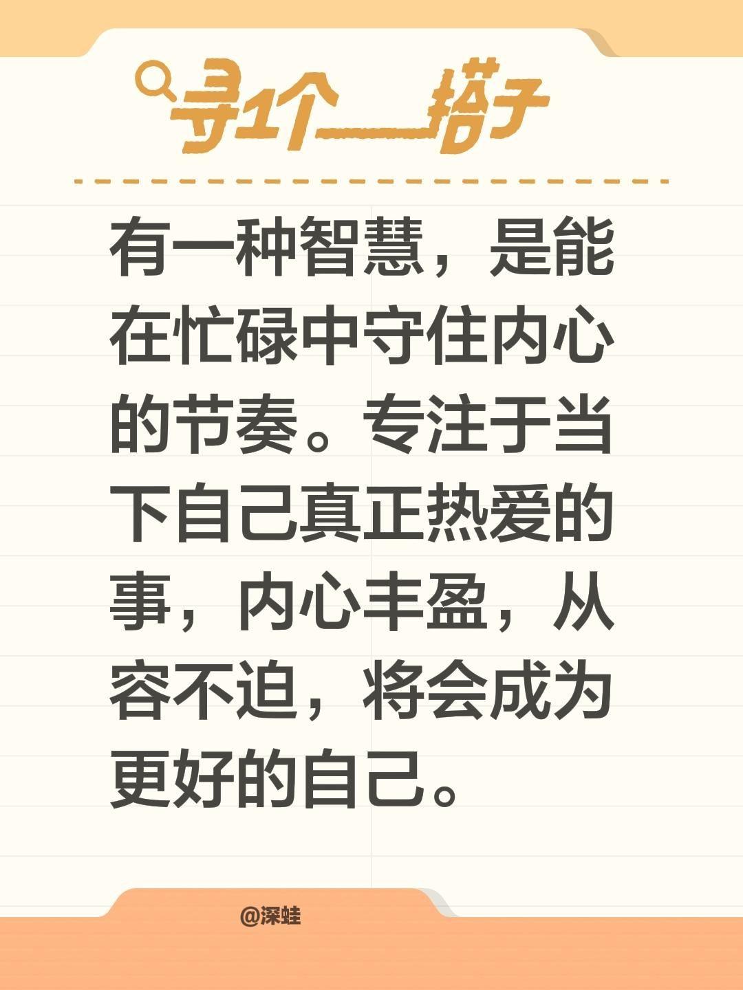 有一种智慧，是能在忙碌中守住内心的节奏。专注于当下自己真正热爱的事，内心丰盈，从