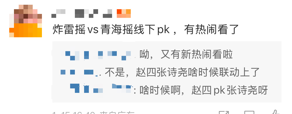 炸雷摇vs青海摇 啥？ 这网络又有新乐子看啦，赵四约张诗尧线下PK，炸 雷 摇P