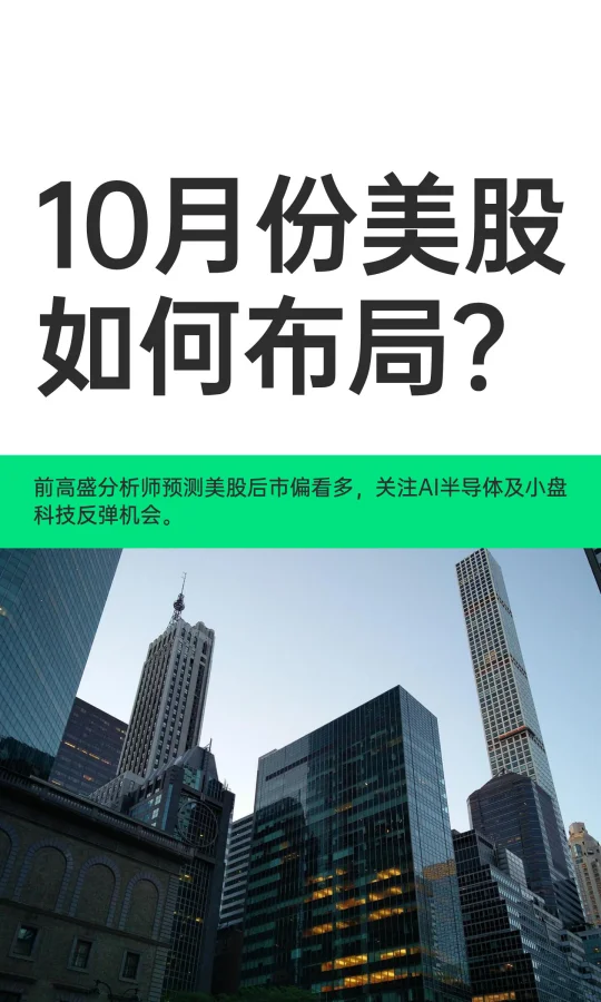 10月份美股如何布局？