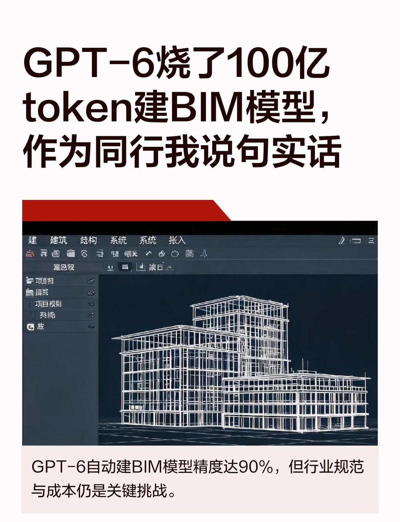 GPT-6 Astra自动建BIM模型，精度达90%，但建筑行业需结合规范和约束
