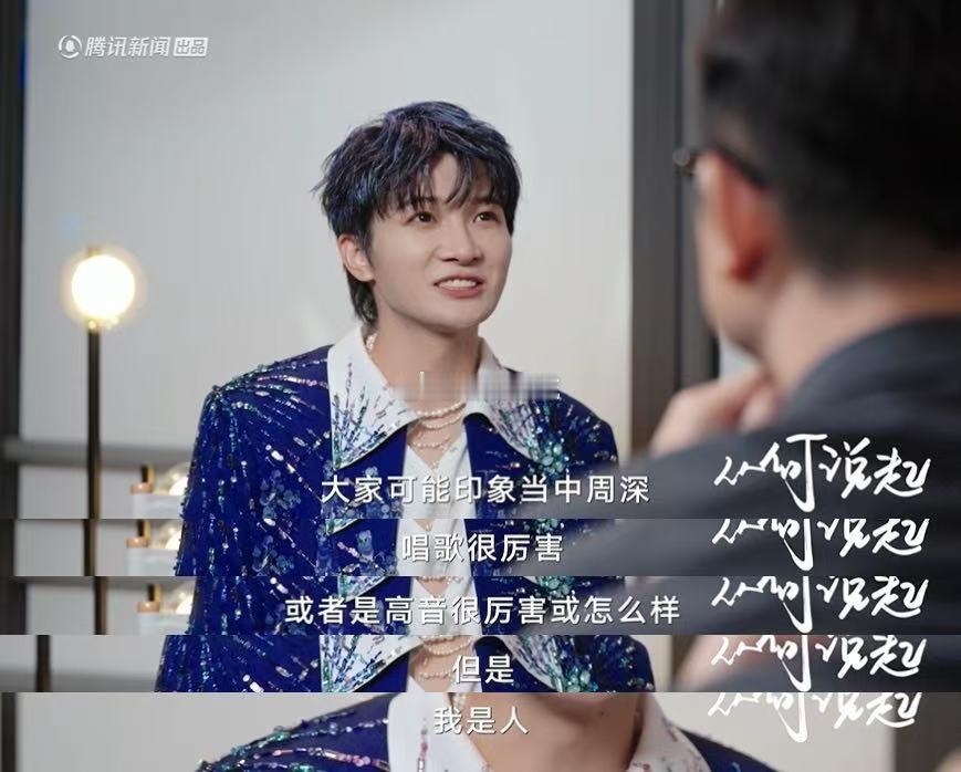 周深谈AI时代下演唱会仍坚持真唱周深被AI修音题整不会了，下意识想溜的样子太真实