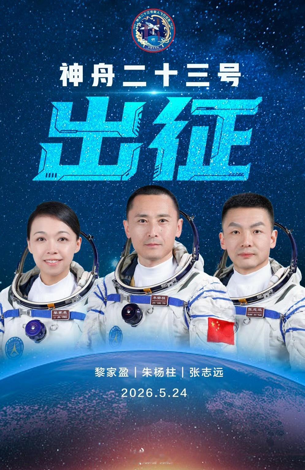 【今晚23:08！神舟二十三号出征  夜间出征！】朱杨柱、张志远、黎家盈三位航天