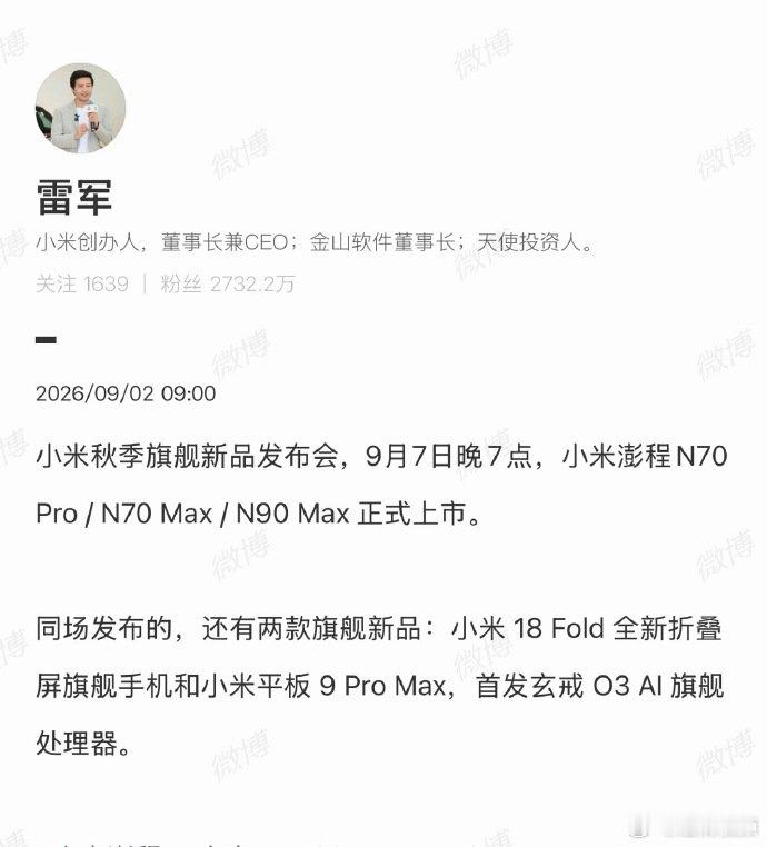【小米澎程正式上市】雷军官宣小米澎程正式上市时间 9月2日， 发文：9月7日（下
