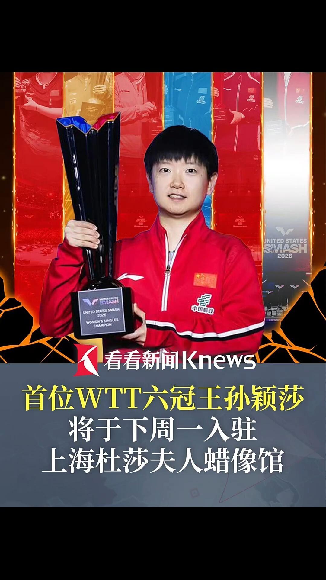 莎莎要去上海了，杜莎夫人蜡像馆，六冠王，每一次都好好记录属于她的荣誉！
孙颖莎世