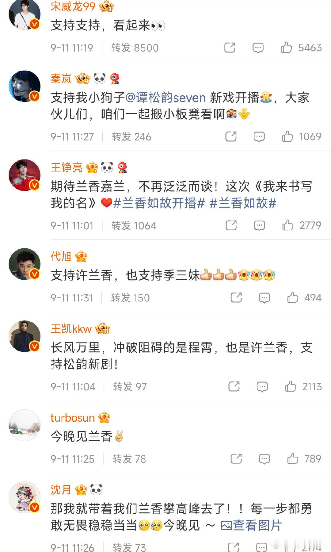 众星为谭松韵新剧兰香如故宣传秦岚、代旭、沈月纷纷发文助阵，这么多演员帮忙宣传，这