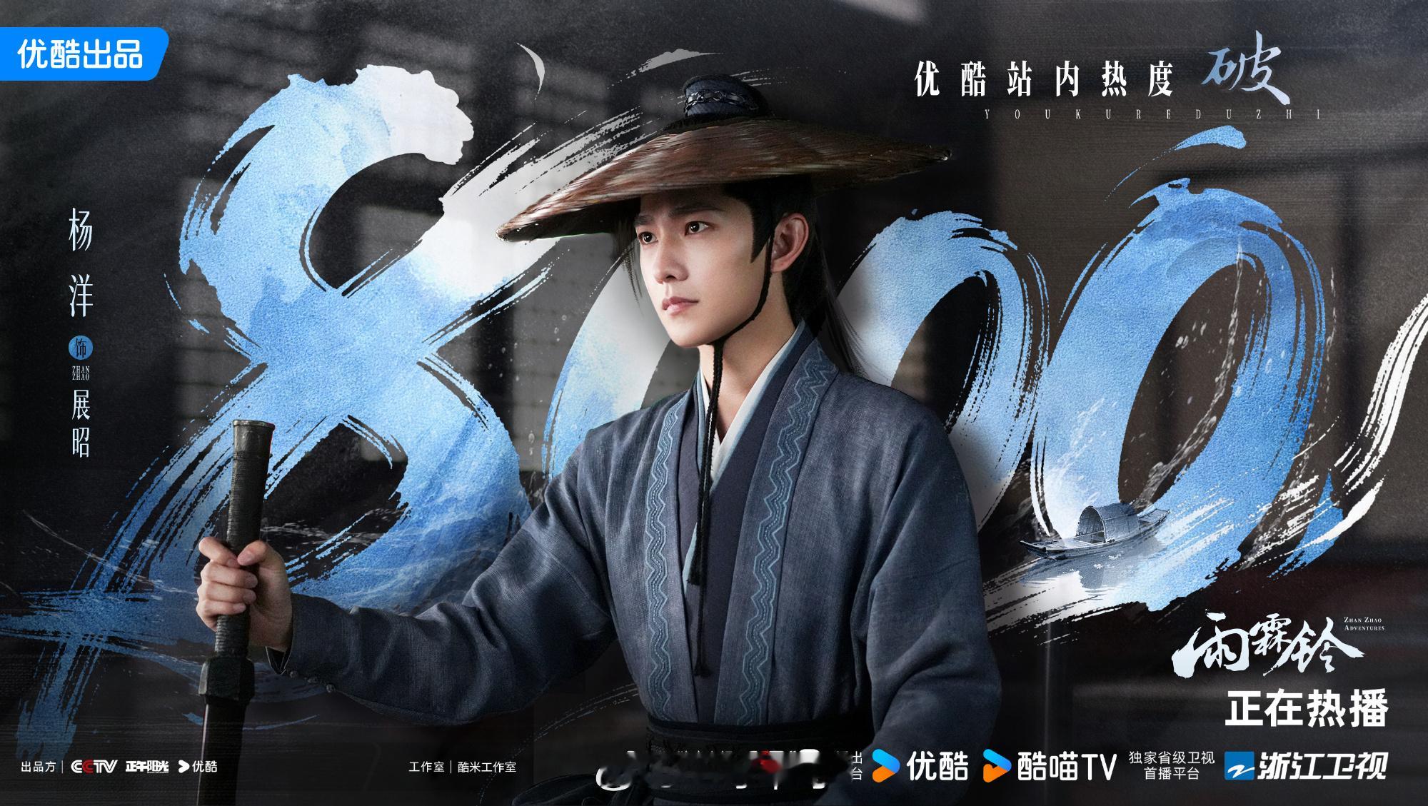 杨洋《雨霖铃》👖站内热度破8000 