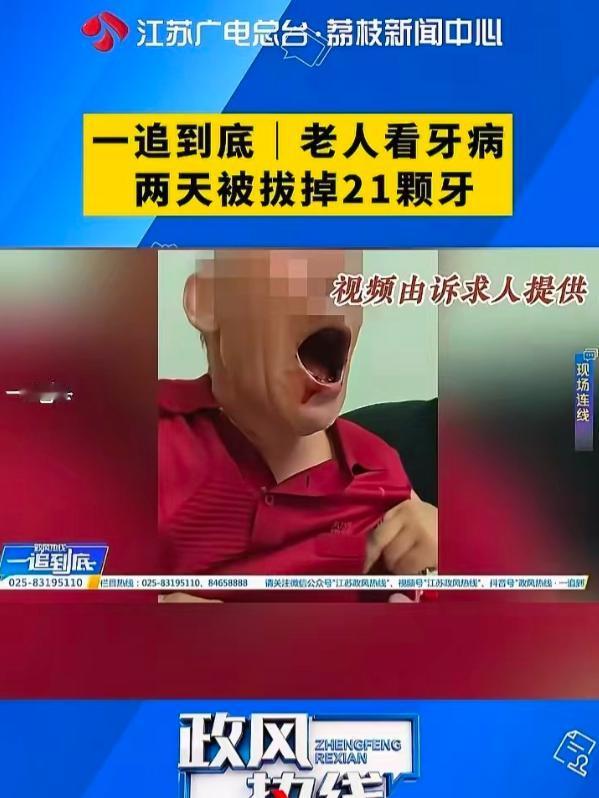 江苏无锡，大爷牙齿松动，就去口腔医院做检查，结果两天时间内，他被拔了 21 颗牙