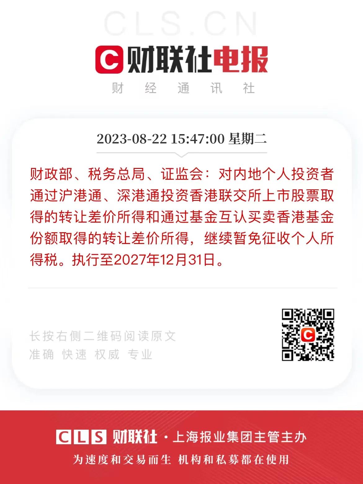 感谢暂时不收资本利得税/个人所得税。
27年之后呢？
如果港股收，A股收不收呢？