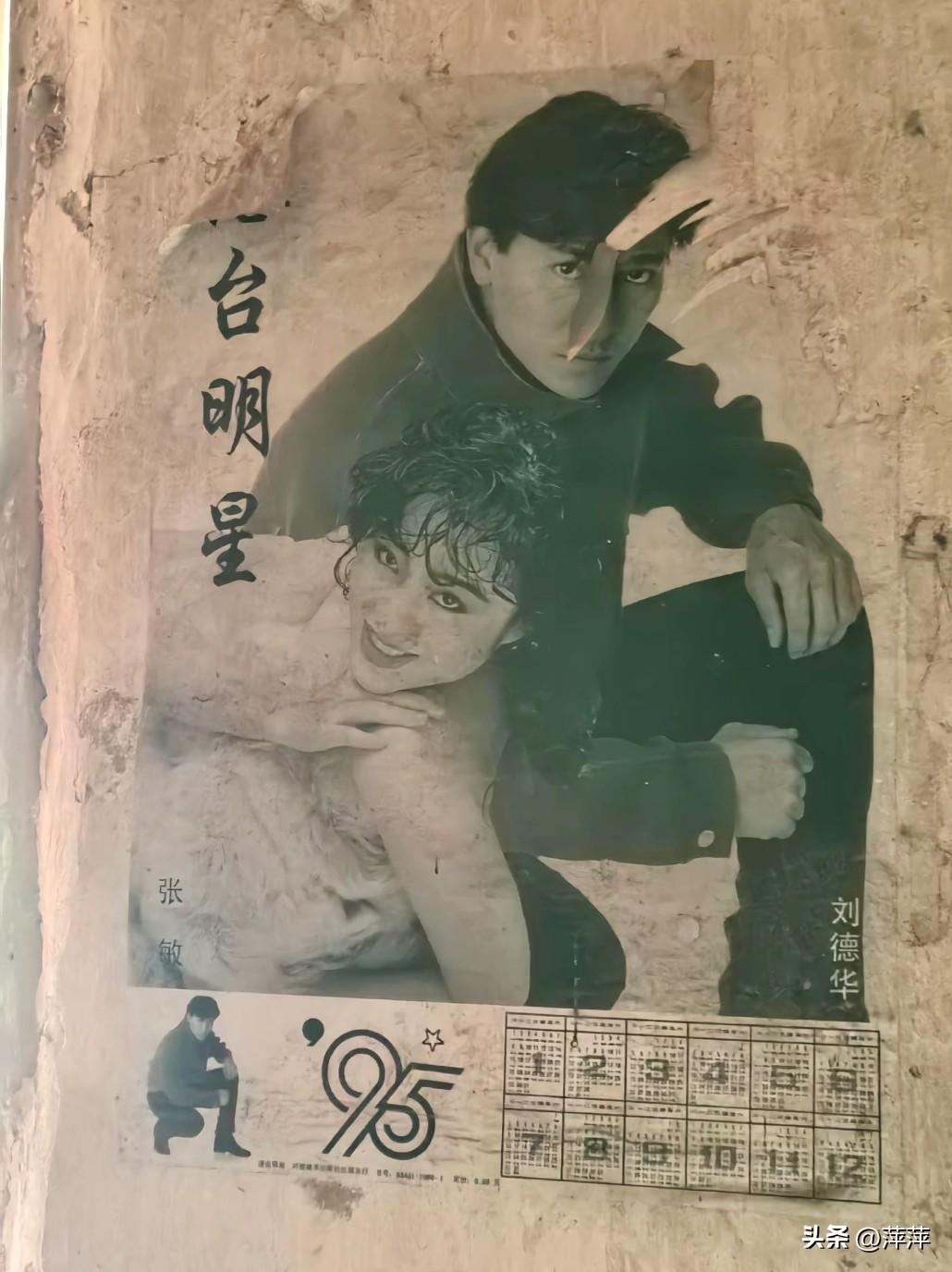 95年的明星海报日历还在老家的墙上，看到后感觉一阵心酸。
