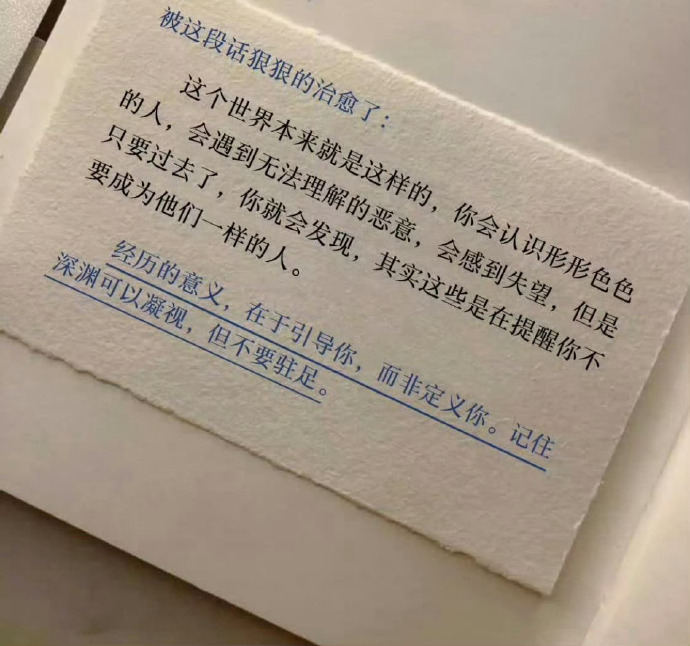 “突然被这段话狠狠治愈了” 