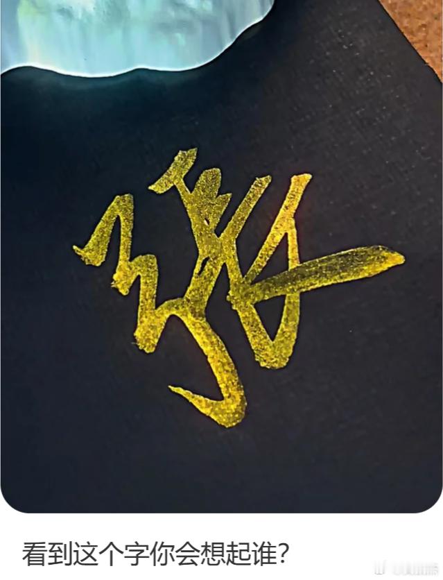 看到这个姓，你第一反应想到的人物是谁？ 