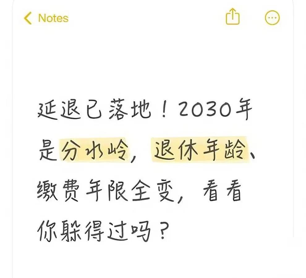 延退真来了！

别眨眼——

2030年是一道隐形闸口，早一天退休和晚一天退休，