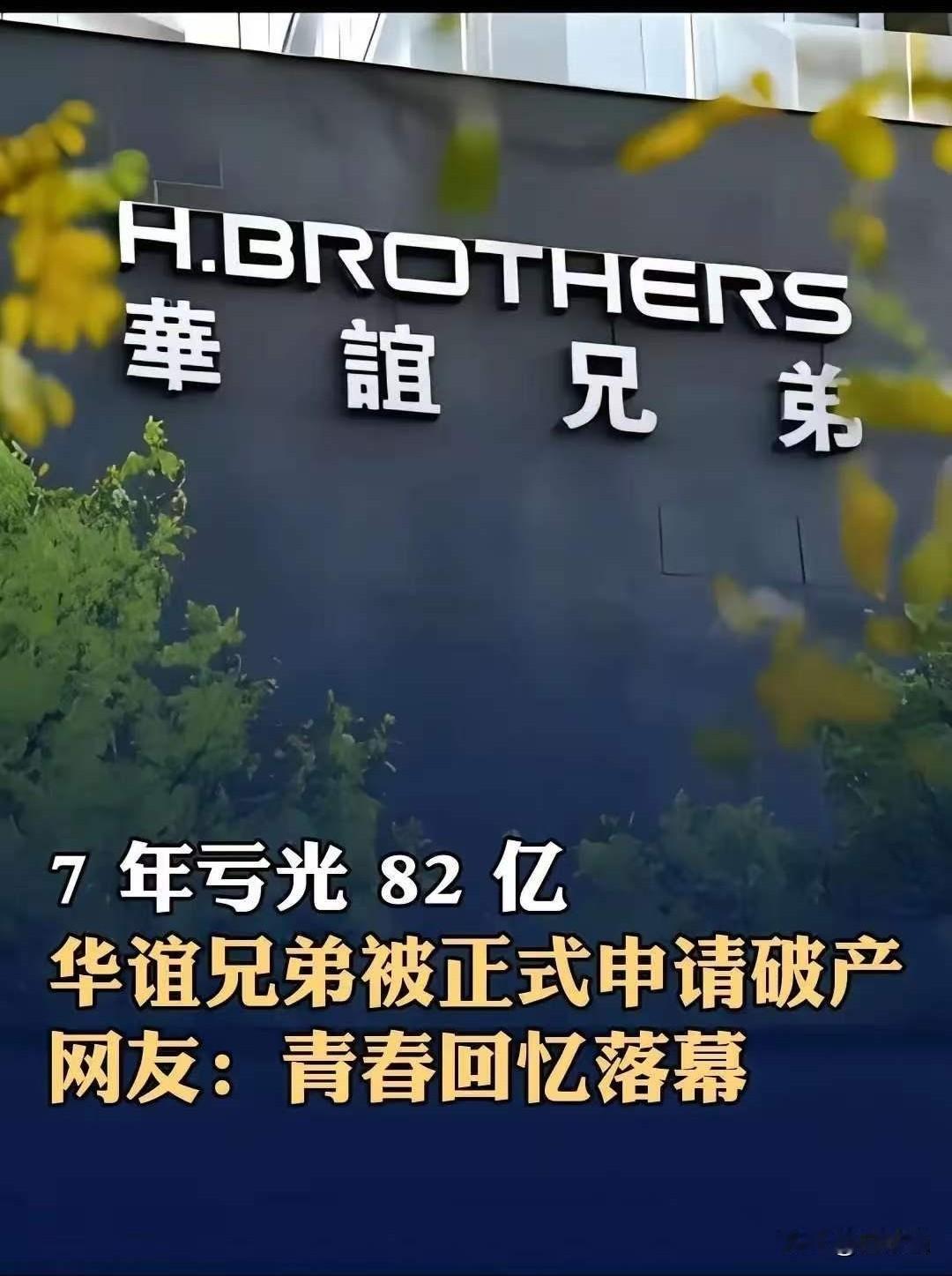 华谊兄弟正式申请破产。
当时，华谊花10.5亿元收购冯小刚持有的一个空壳公司70