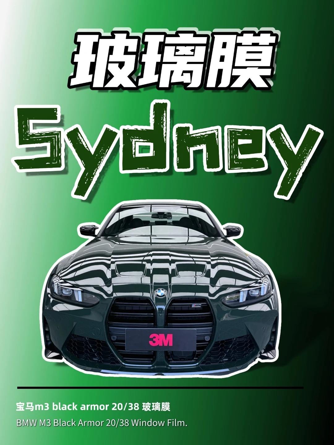 悉尼宝马M3贴膜天花板✨