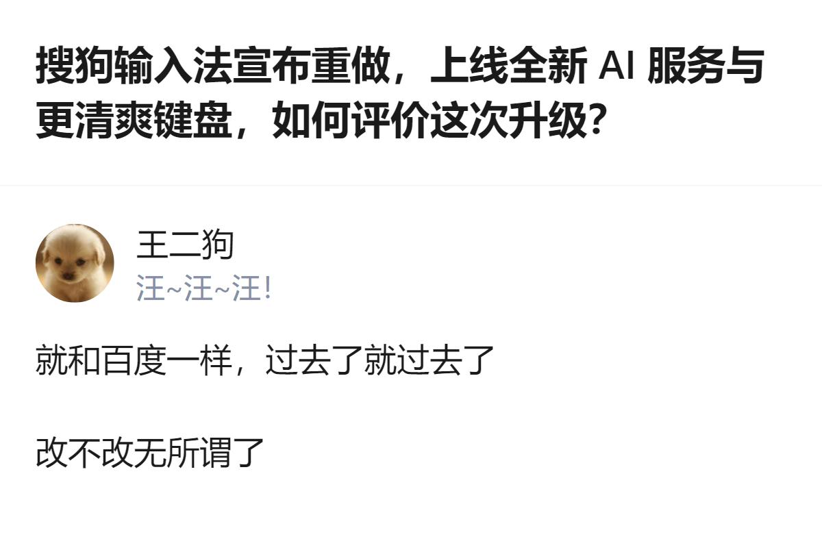 这事更值得看的不是升级本身，而是用户连“改不改”都懒得关心的态度，毕竟输入法早成