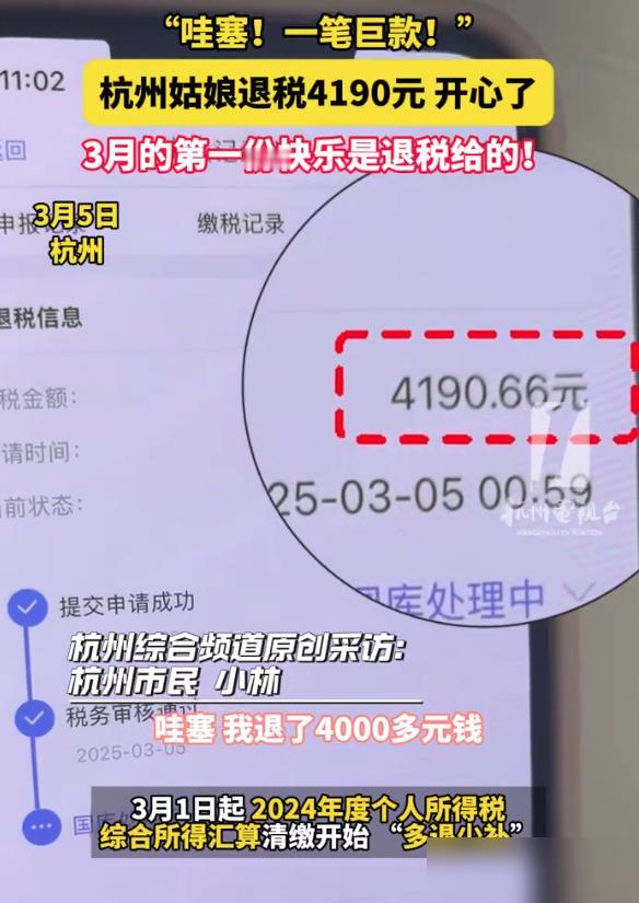 哇塞！杭州姑娘小林退税4190元冲上热搜，这波“三月惊喜”直接让打工人变身锦鲤！