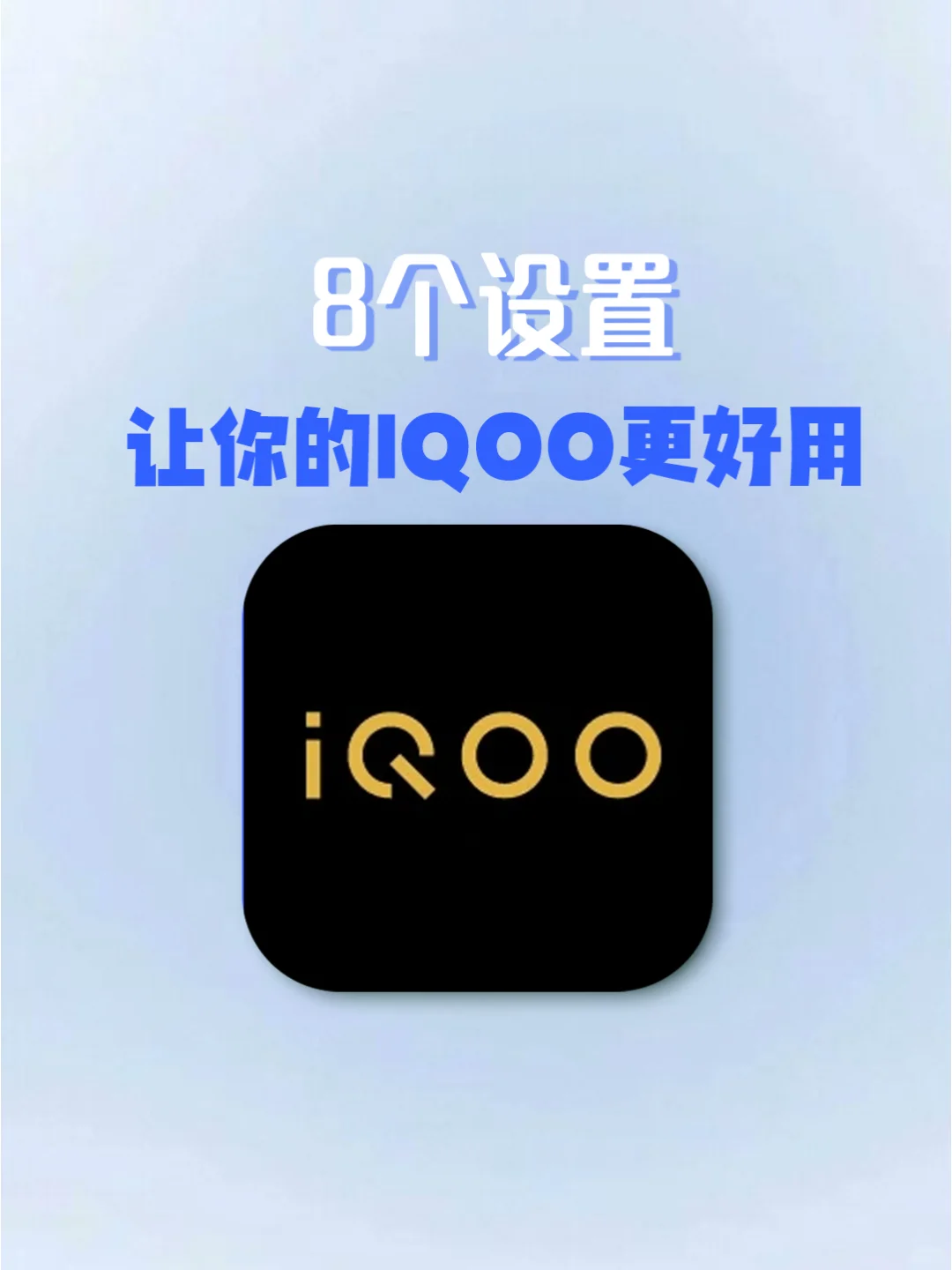 📱IQOO党必看！8个设置解锁新体验🔑