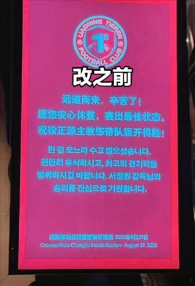网传辽宁铁人下榻的酒店贴出了欢迎语，据说最初是图1，球迷的反应很大，然后改成了图