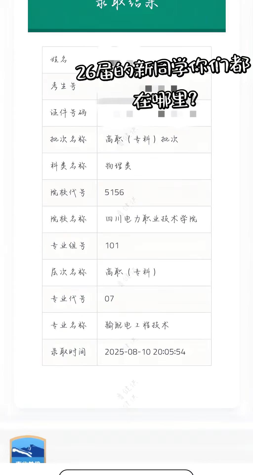 四川电力职业技术学院温江校区 四川电力职业技术学院 已录取状态查询 录取档案状态