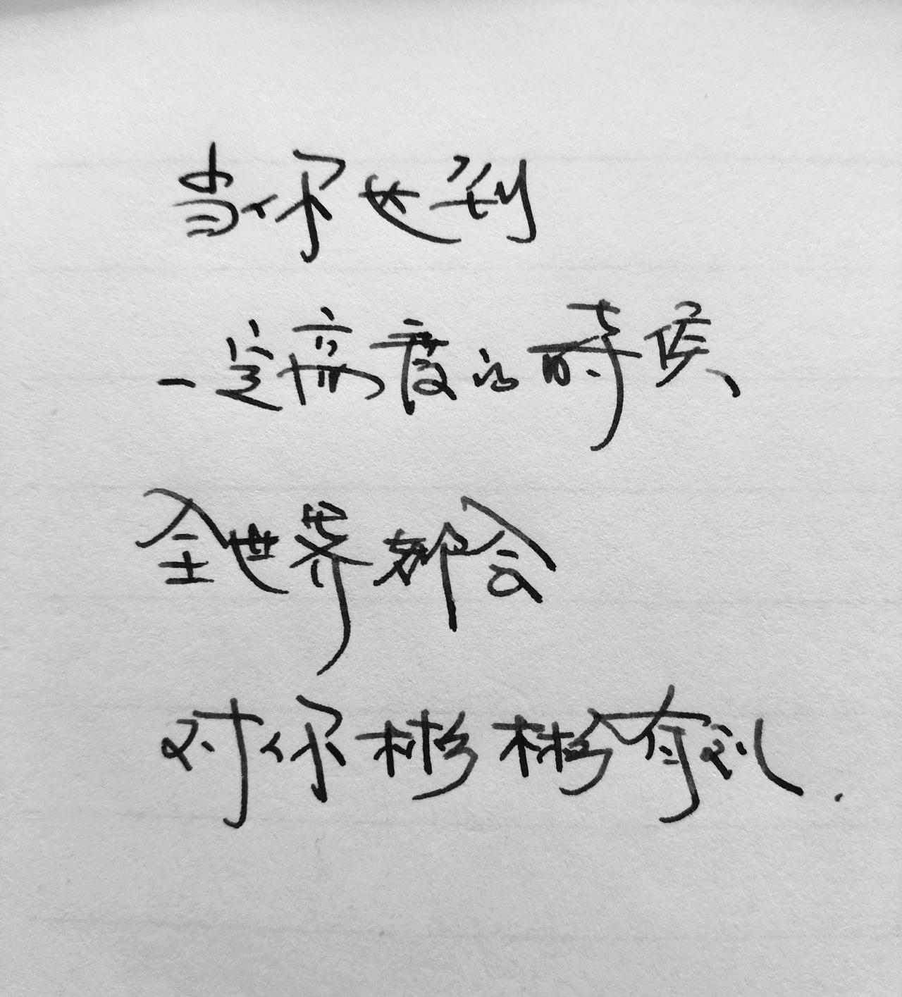 手写文字  写字是一种生活