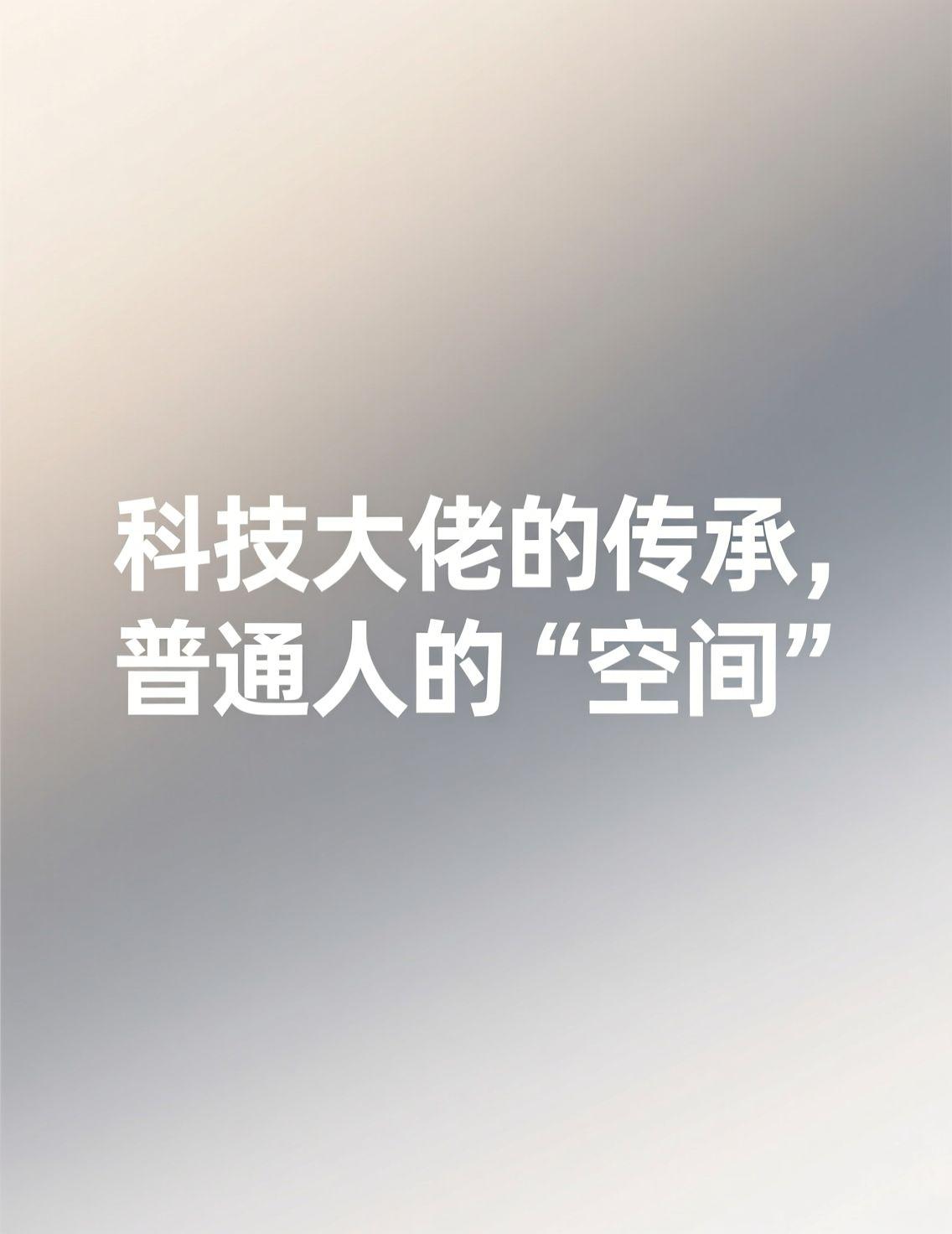 近日，埃隆·马斯克首次公开谈及伴侣的印度血统，让“传承”再次成为热议话题。但对大