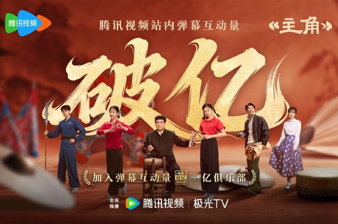 主角弹幕互动量破亿海报 、主角腾讯站内弹幕互动量破亿匠心不负期待！《主角》弹幕破