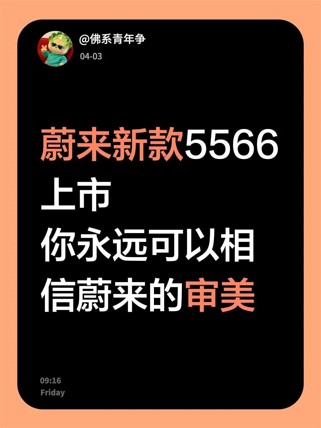蔚来5566上市，可以永远相信他的审美。26款改款5566已经上市加量不加价55