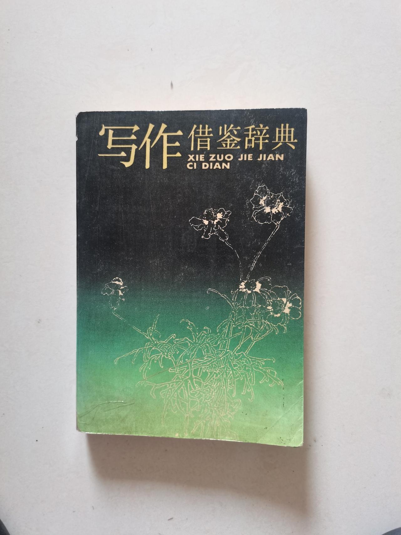 其实，素人写作时，心里都分得清借鉴和抄袭的边界。我家80后的女儿读高中时，我曾给
