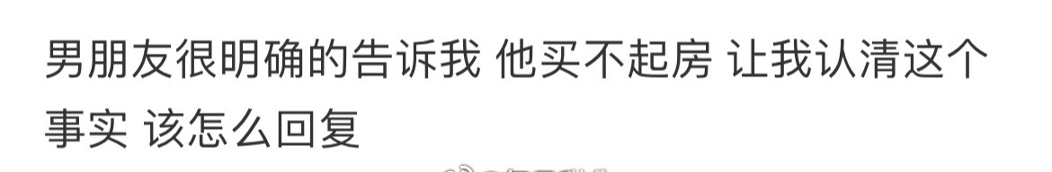 男朋友很明确的告诉我，他买不起房 ​[苦涩] ​​​