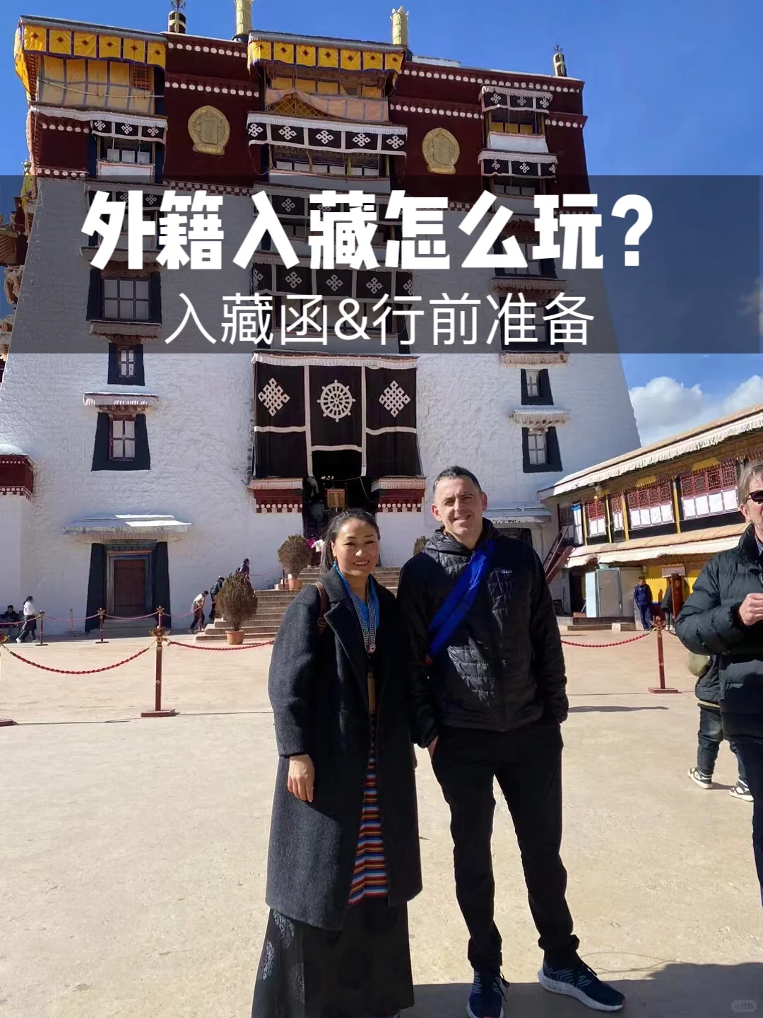 关于外国人入藏怎么玩？听我说两句吧❗