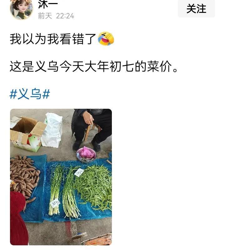 终于看到比海南还高的菜价了，
图一、二是网友大年初七在义乌拍的，
蒜苔32元一斤