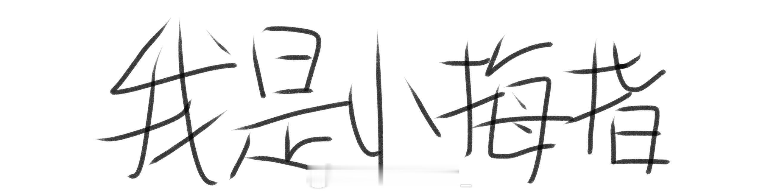饼勾是丈育